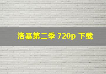 洛基第二季 720p 下载